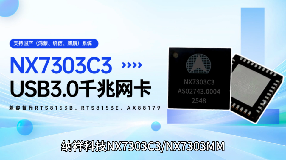 替代RTS8153B，國(guó)產(chǎn)TYPE-C轉(zhuǎn)千兆網(wǎng)卡納祥科技NX7303 #電路知識(shí) #芯片 