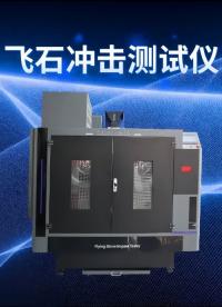 賽銳特 SRT-BS006-飛石沖擊測試儀-TL 82086-2020-專業(yè)生產(chǎn)#測試儀器 #儀器廠家 