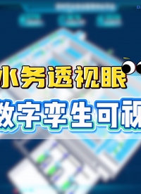 智慧水務數字孿生管理平臺#智慧水務數字孿生管理平臺 #智慧水務軟件 #智慧水務信息化平臺建設 #智慧水務
 
