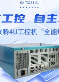 硬核工控 自主掌控：揭秘飛騰4U工控機(jī)“全能形態(tài)”#工控機(jī) #國產(chǎn)工控機(jī) #飛騰工控機(jī) 