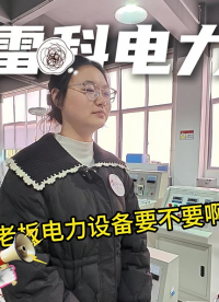 廠家直賣無差價—雷科電力試驗設備今天下單明天發(fā)！#我拍抖音就是為了賣點貨 #電力試驗設備 #工頻耐壓試驗儀
 