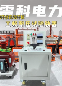 出廠即 “精品”！雷科電力干式試驗變壓器校驗全流程硬核揭秘！#電力檢測設備
#雷科電力
#干式試驗變壓器
 