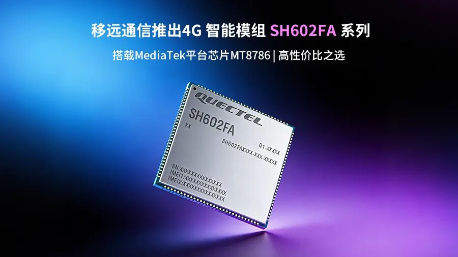 要性能強(qiáng)、又要成本優(yōu)？全新<b class='flag-5'>移</b><b class='flag-5'>遠(yuǎn)</b>4G<b class='flag-5'>智能</b><b class='flag-5'>模組</b>SH602FA——<b class='flag-5'>性?xún)r(jià)比</b>之王來(lái)了！