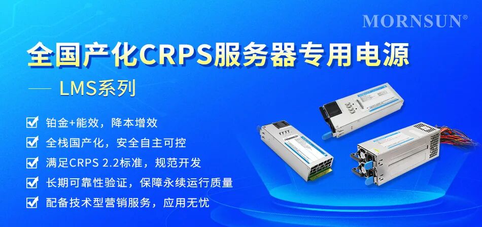 金升阳创新推出全国产化CRPS服务器专用电源LMS系列