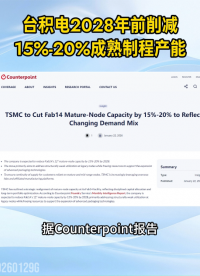 臺積電2028年前削減15%-20%成熟制程產(chǎn)能#臺積電#晶圓代工#成熟制程#半導(dǎo)體芯片
 