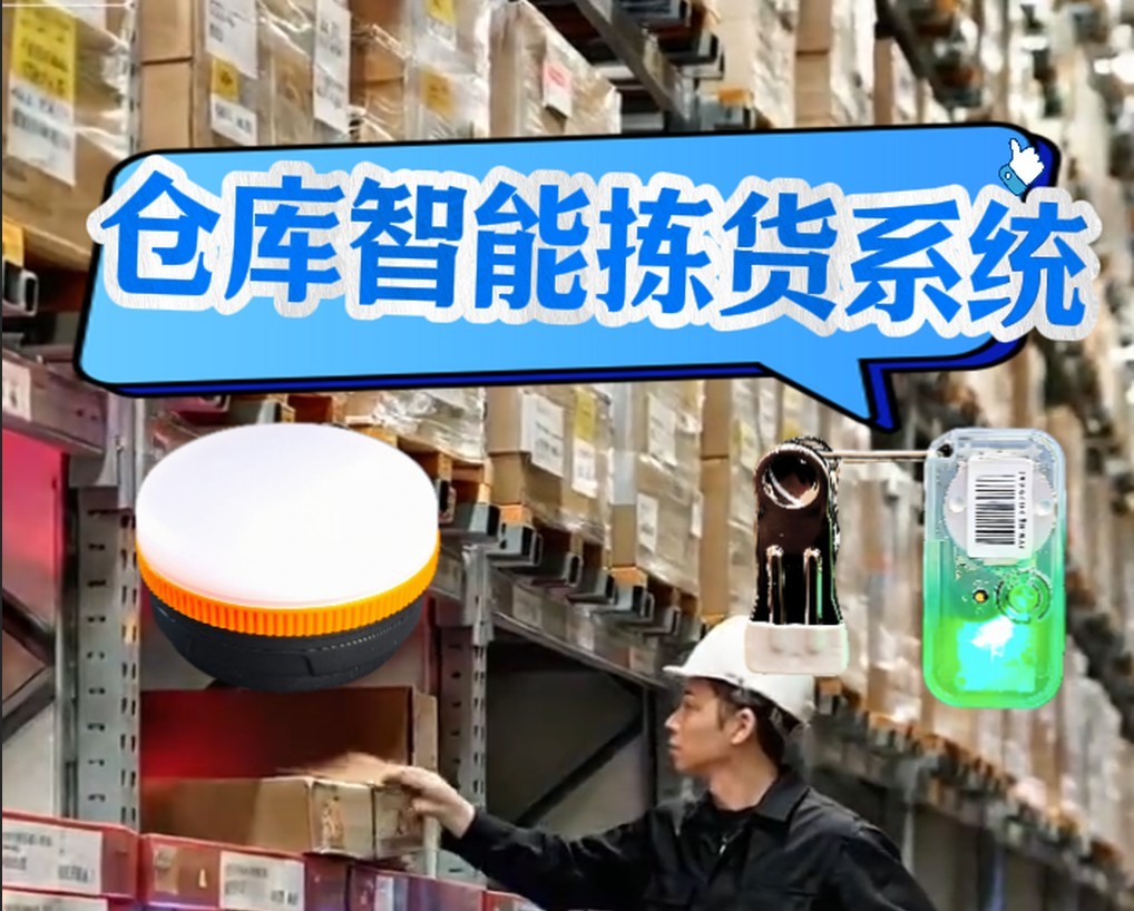倉庫智能揀貨系統(tǒng)讓倉庫揀貨更從容 #倉庫智能揀貨系統(tǒng) #倉庫揀貨系統(tǒng)
 #智能倉儲 