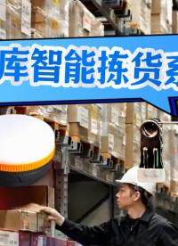 倉庫智能揀貨系統(tǒng)讓倉庫揀貨更從容 #倉庫智能揀貨系統(tǒng) #倉庫揀貨系統(tǒng)
 #智能倉儲(chǔ) 