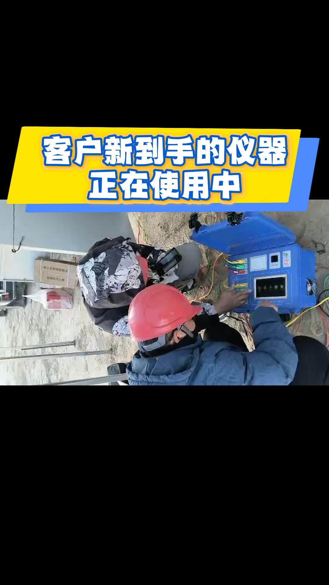 客戶新到手的儀器，現(xiàn)場正在使用中 #儀器儀表 #現(xiàn)場實拍視頻 #電力 #佐航儀器 