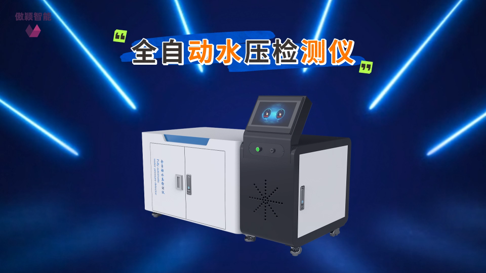 傲穎 AY-WS025-全自動水壓檢測儀-值得信賴