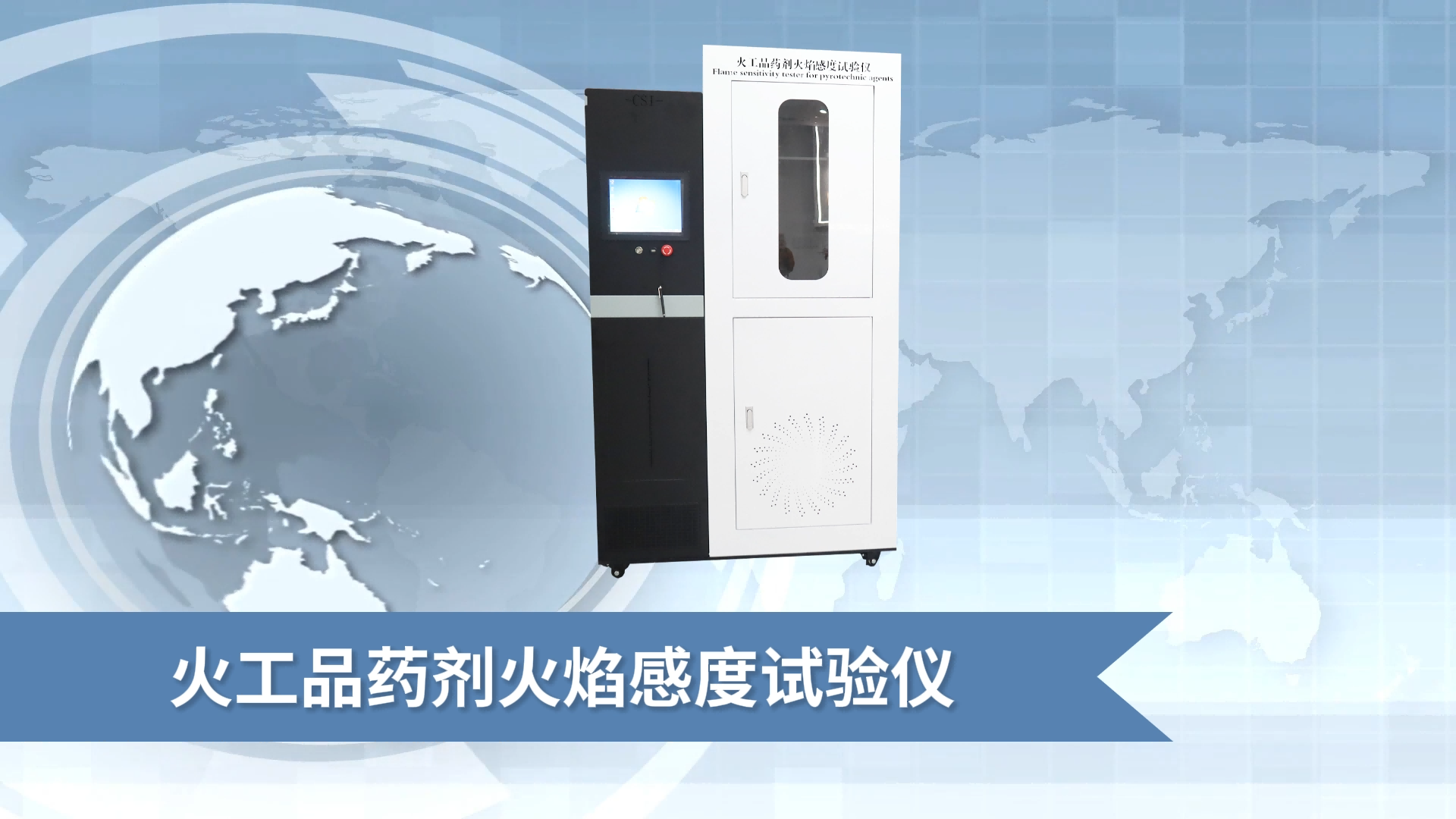 乾元 QY-F907 火工品藥劑火焰感度試驗(yàn)儀 GJB 5891.25-2006 測(cè)試穩(wěn)定