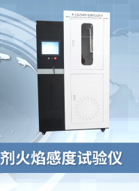 乾元 QY-F907 火工品藥劑火焰感度試驗(yàn)儀 GJB 5891.25-2006 測(cè)試穩(wěn)定
