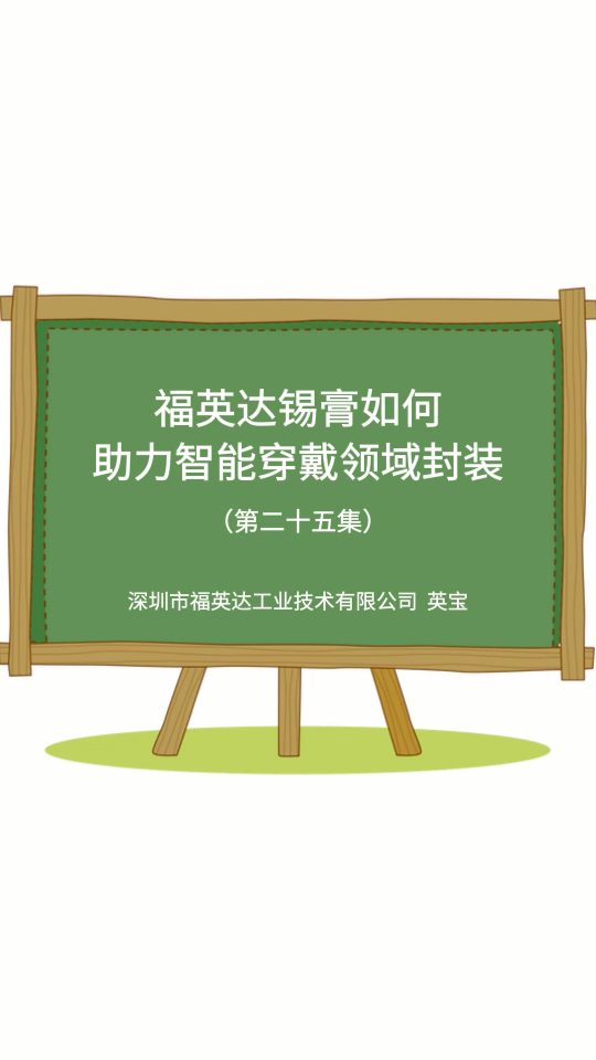 福英達(dá)錫膏助力智能穿戴領(lǐng)域封裝#封裝 