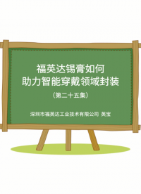 福英達(dá)錫膏助力智能穿戴領(lǐng)域封裝#封裝 