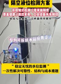 精度±1mm的非接觸式水位檢測方案 #電子工程師 #智能硬件 #水位檢測芯片 #傳感器
 