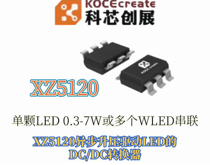 XZ5120單顆LED 0.3-7W或多個(gè)WLED串聯(lián)