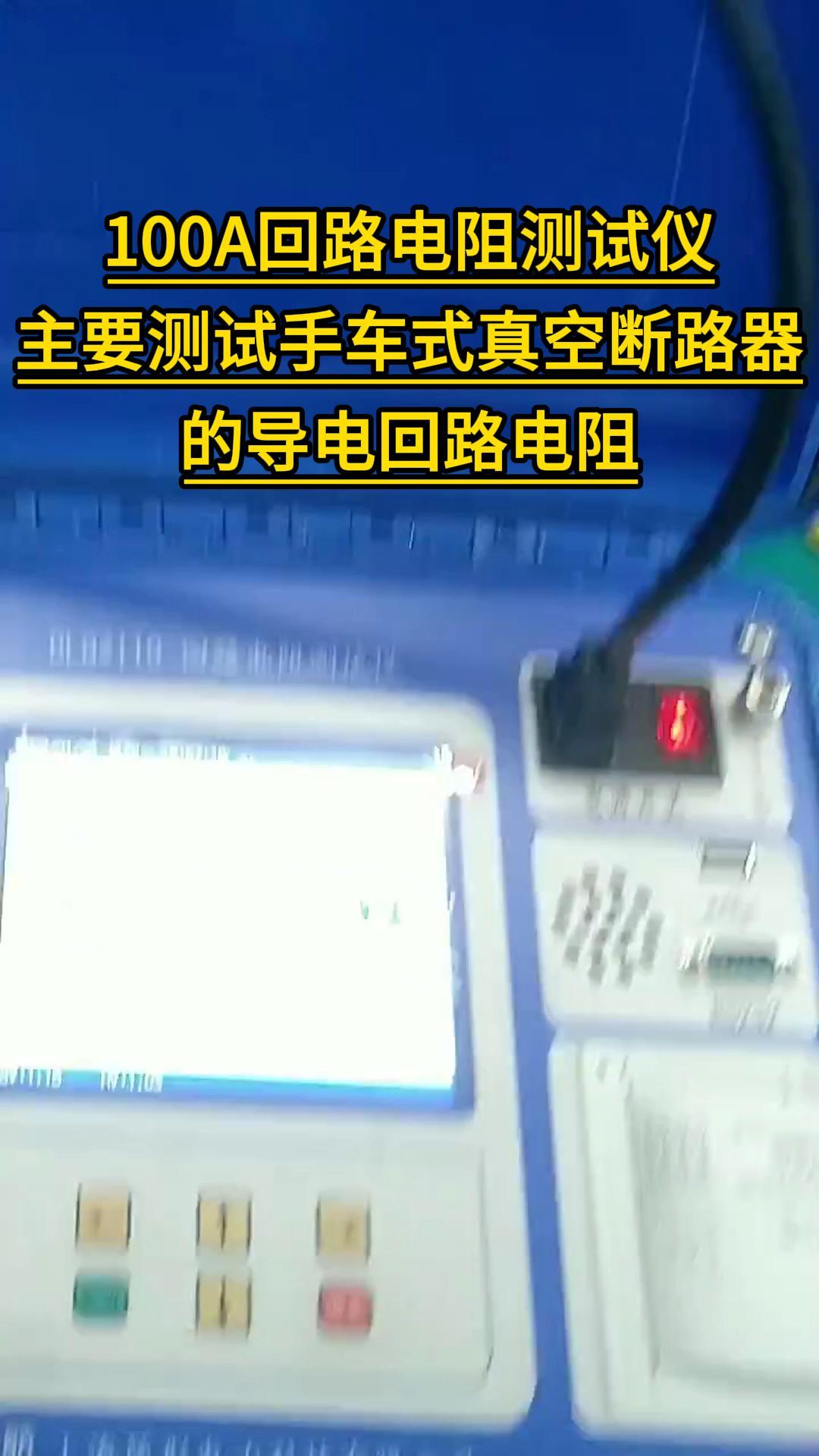 100A回路電阻測試儀主要測試手車式真空斷路器等導(dǎo)電回路電阻 #斷路器 #開關(guān) #儀器儀表 #回路電阻測試儀 