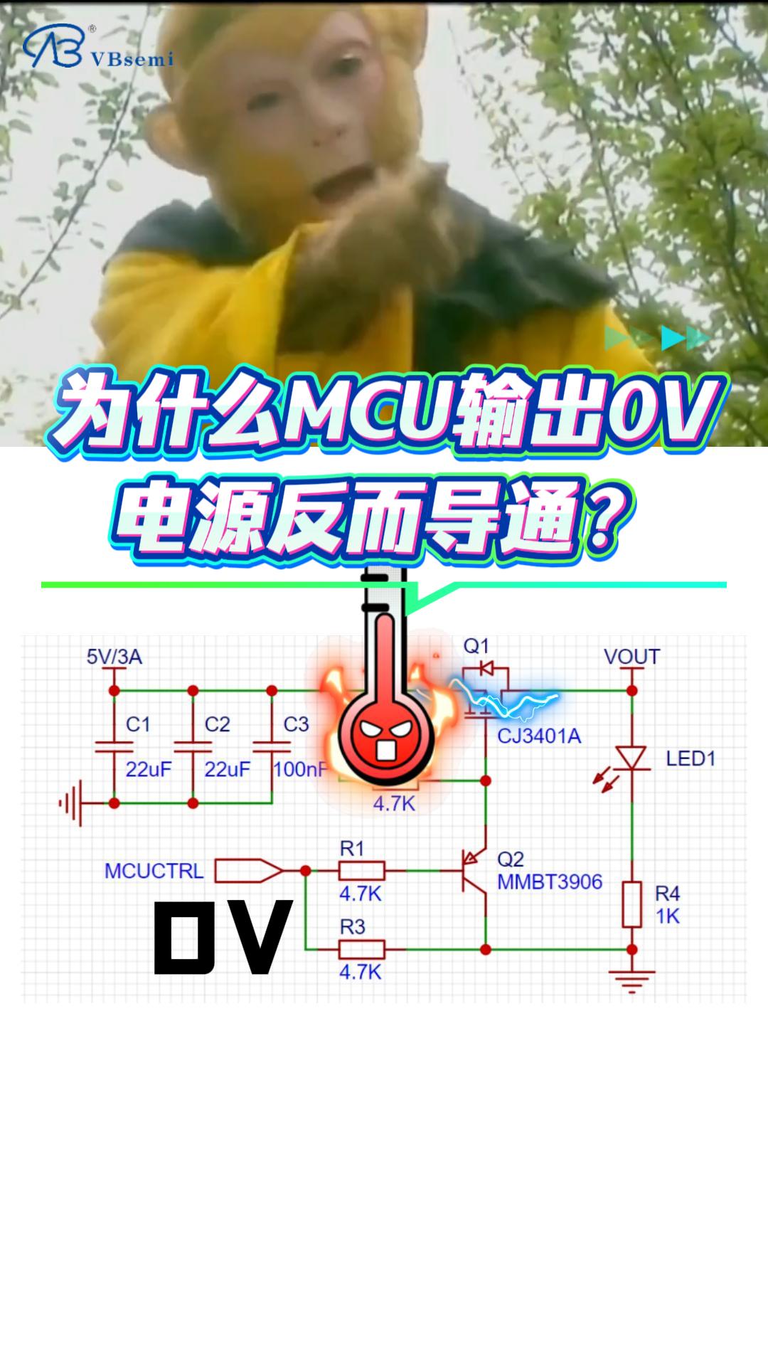 為什么MCU輸出0V，電源反而導(dǎo)通?#mosfet 