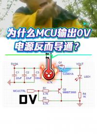 為什么MCU輸出0V，電源反而導(dǎo)通?#mosfet 