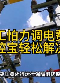 春節(jié)停工怕力調(diào)電費(fèi)罰款？易控寶輕松解決！#無功補(bǔ)償 #功率因數(shù) #力調(diào)電費(fèi) #無功補(bǔ)償控制器  #功率因數(shù)低 