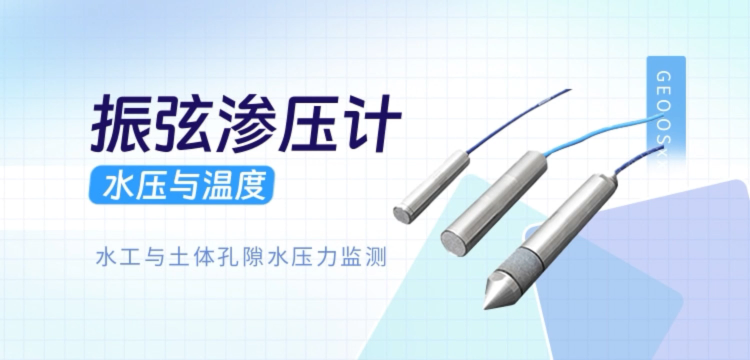 振弦滲壓計 水工與土體孔隙水壓力監(jiān)測 水壓與溫度