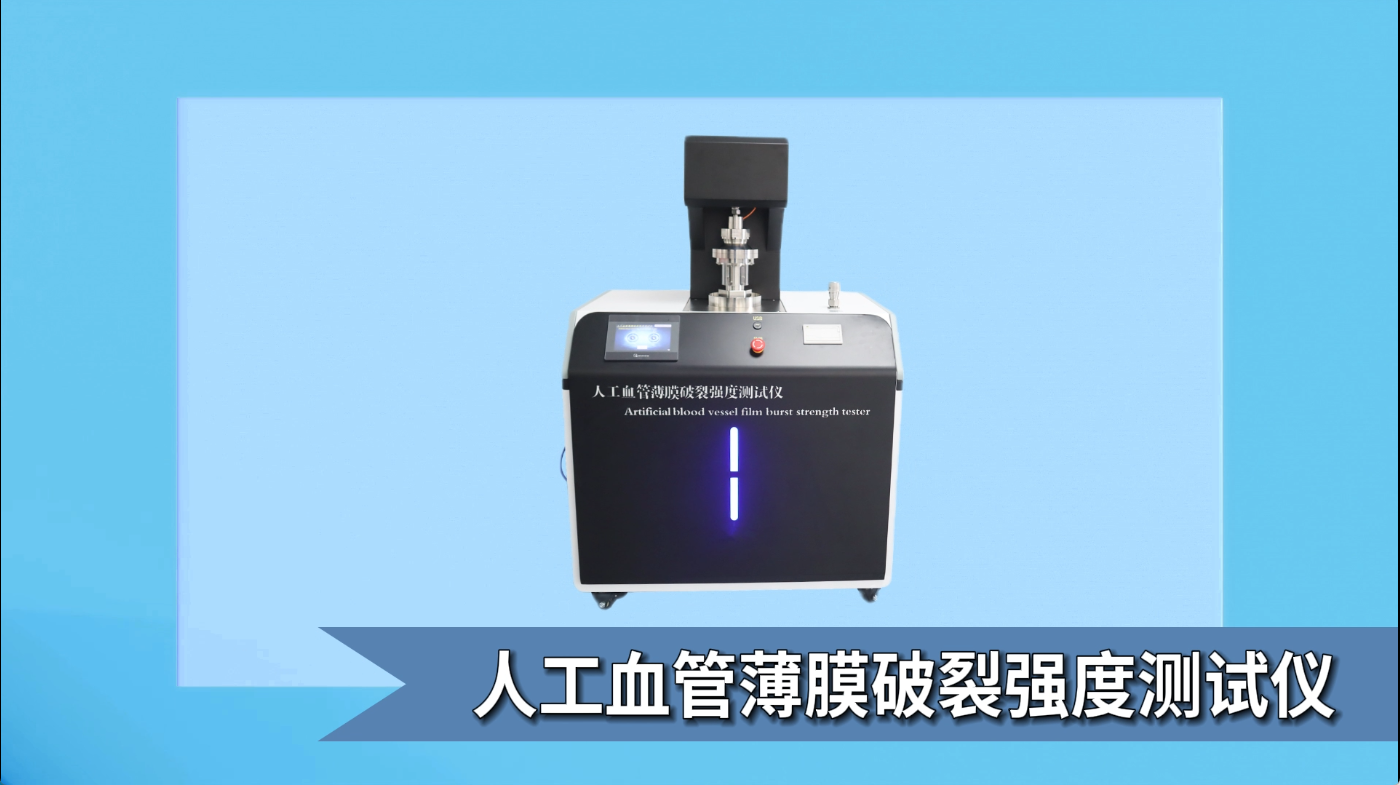 賽銳特 SRT-Z494-人工血管薄膜破裂強(qiáng)度測試儀-YY/T1816-2022-檢測穩(wěn)定#測試儀器 #廠家 