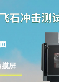 東莞程斯-CSI-BS006 飛石沖擊測試儀 價格合理	