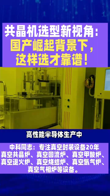 高性能半導(dǎo)體生產(chǎn)中，真空共晶技術(shù)很關(guān)鍵，選共晶機(jī)得擦亮眼。過去二十年，行業(yè)從進(jìn)口壟斷到國產(chǎn)引領(lǐng)。如今，國產(chǎn)第一