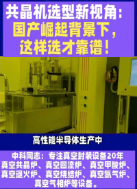 高性能半導體生產(chǎn)中，真空共晶技術很關鍵，選共晶機得擦亮眼。過去二十年，行業(yè)從進口壟斷到國產(chǎn)引領。如今，國產(chǎn)第一