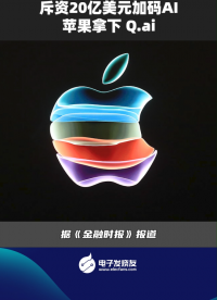 斥資20億美元加碼AI，蘋果拿下?Q.ai