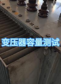 變壓器容量測試 #儀器儀表 #容量測試儀 #電力檢修 