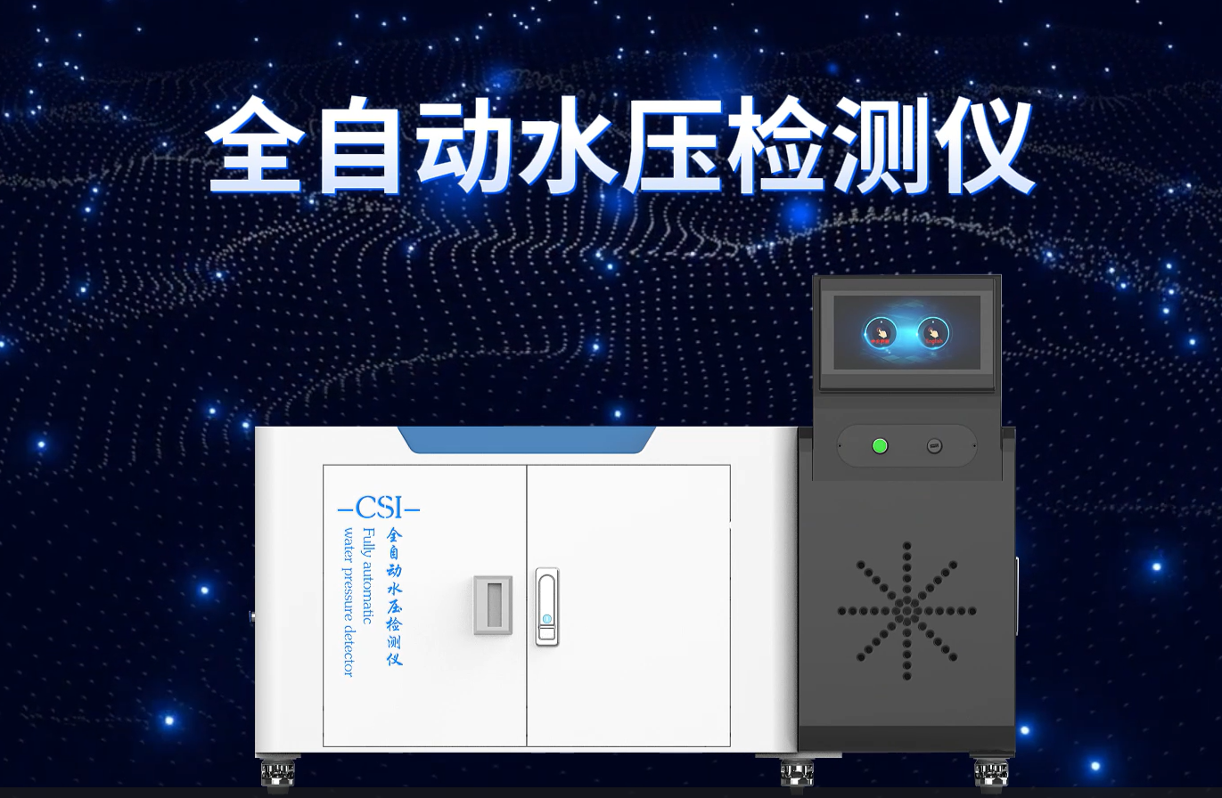 東莞程斯-全自動水壓檢測儀-操作步驟