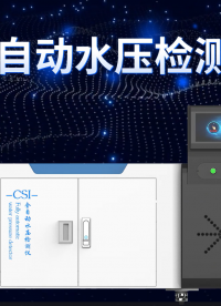 東莞程斯-全自動水壓檢測儀-操作步驟