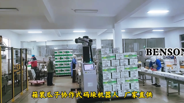 山東本森智能裝備 箱裝瓜子協作式碼垛機器人 廠家直供#協作碼垛機器人
 