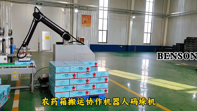 山東本森智能裝備 農(nóng)藥箱搬運(yùn)協(xié)作機(jī)器人碼垛機(jī)#協(xié)作碼垛機(jī)器人
 