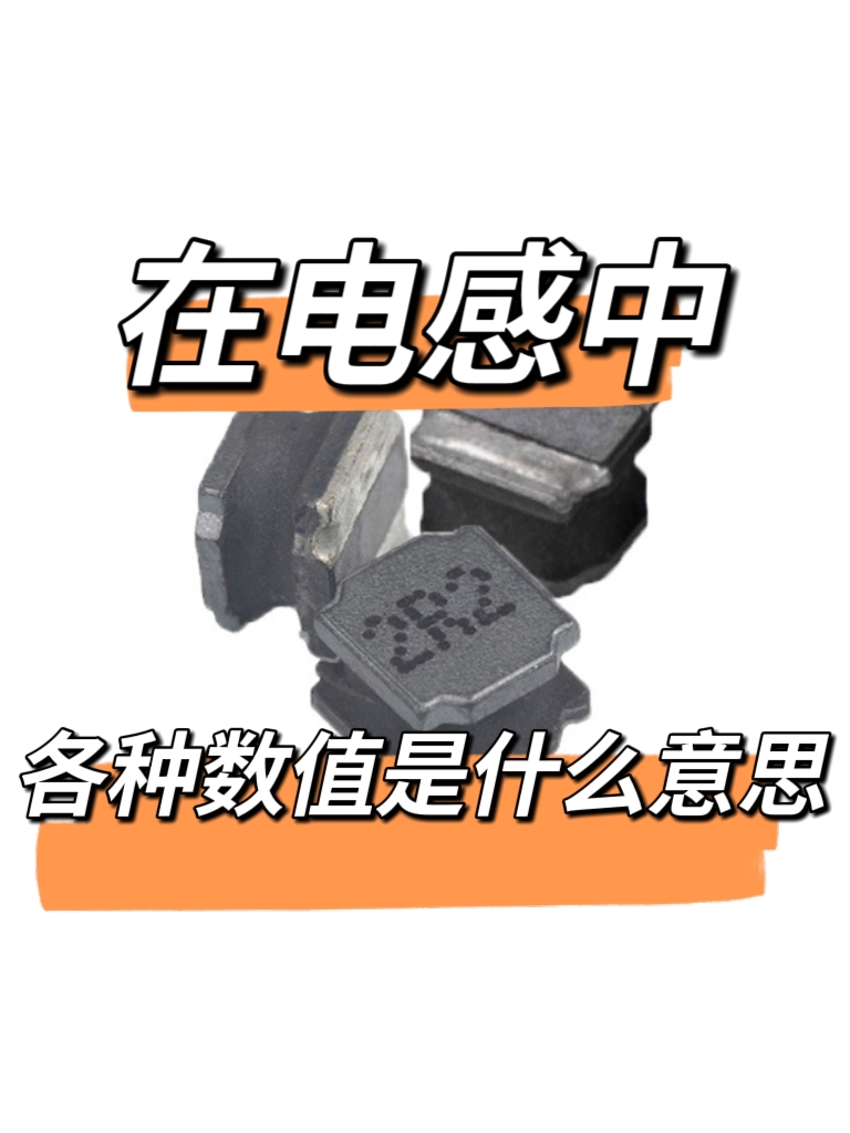 電感中重要的單位數(shù)值都是什么意思？#電感 #電路知識(shí) 