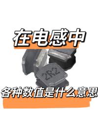 電感中重要的單位數(shù)值都是什么意思？#電感 #電路知識 