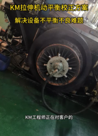 KM拉伸機(jī)動(dòng)平衡校正方案  解決設(shè)備不平衡不良難題#動(dòng)平衡
 