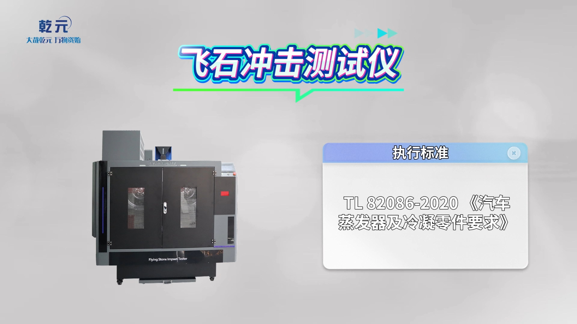 乾元 QY-BS006 飛石沖擊測試儀 TL 82086-2020 操作規(guī)程