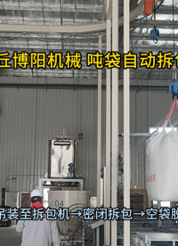 硫酸鋇噸袋拆包站現場 噸袋拆包設備加工定制#拆包機
#機械設備
 