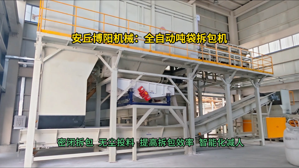 氧化鋁全自動(dòng)噸袋拆包機(jī)  連續(xù)式噸包拆包投料站定制#全自動(dòng)噸袋拆包機(jī) #全自動(dòng)噸包拆袋機(jī) #