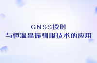 GNSS授時與恒溫晶振馴服技術(shù)的應用