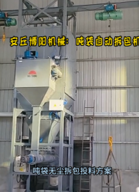 尿素噸袋自動拆包機 噸袋拆包卸料機工作原理# 噸袋拆包機
#噸袋卸料機 #噸袋投料站 