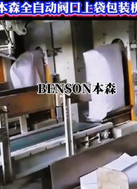 包裝機廠家優(yōu)勢 山東本森全自動閥口上袋包裝機#包裝機廠家 #閥口包裝機 #自動上袋機 #全自動包裝機報價  