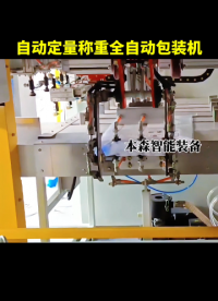 包裝機哪家強 山東本森全自動定量稱重包裝機#包裝機哪家強 #自動定量包裝機 #自動稱重包裝機 #山東包裝機 