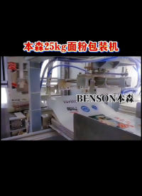 包裝機哪個品牌好 本森25kg面粉包裝機#包裝機哪個品牌好 #面粉#25kg#粉體包裝設備 #包裝機價格 