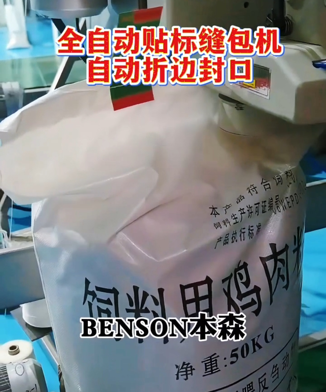 山東本森全自動(dòng)貼標(biāo)縫包機(jī)自動(dòng)折邊封口#全自動(dòng)標(biāo)簽機(jī) #貼標(biāo)設(shè)備 #自動(dòng)縫包機(jī) #自動(dòng)封口機(jī) #車間實(shí)拍 