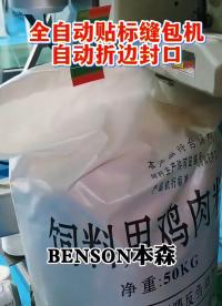山東本森全自動貼標縫包機自動折邊封口#全自動標簽機 #貼標設備 #自動縫包機 #自動封口機 #車間實拍 