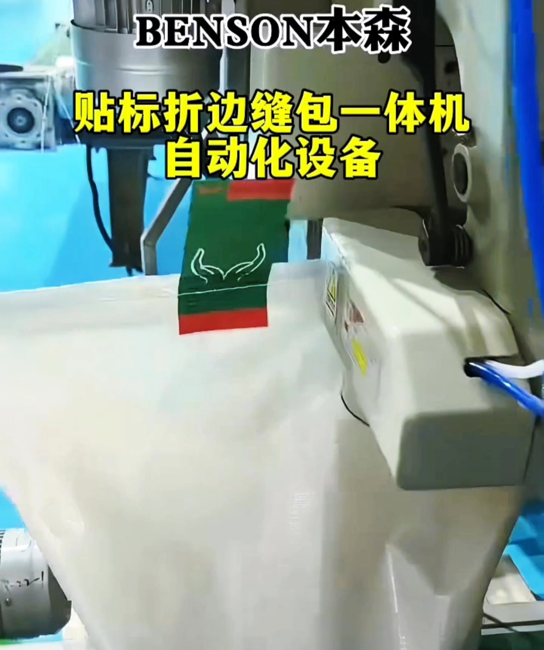 山東本森貼標折邊縫包一體機自動化設備#貼標機價格 #自動化設備 #貼標機廠家 #設備生產廠家 #標簽機 