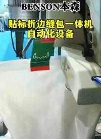 山東本森貼標(biāo)折邊縫包一體機(jī)自動(dòng)化設(shè)備#貼標(biāo)機(jī)價(jià)格 #自動(dòng)化設(shè)備 #貼標(biāo)機(jī)廠家 #設(shè)備生產(chǎn)廠家 #標(biāo)簽機(jī) 