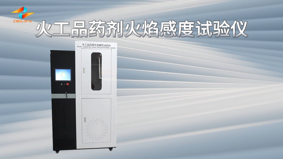 誠衛(wèi) CW-F907 火工品藥劑火焰感度試驗儀 WJ 1872-1989 介紹說明